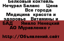 Белковый коктейль Нечурал Баланс. › Цена ­ 2 200 - Все города Медицина, красота и здоровье » Витамины и БАД   . Ямало-Ненецкий АО,Муравленко г.